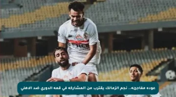 عودة مفاجئة.. نجم الزمالك يقترب من المشاركة في قمة الدوري ضد الأهلي